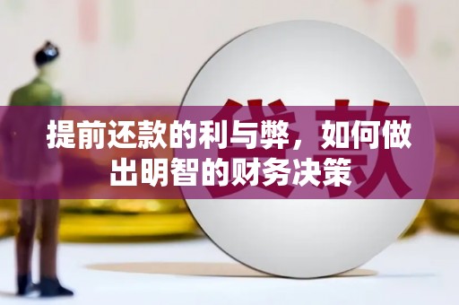 平果提前还款的利与弊，如何做出明智的财务决策