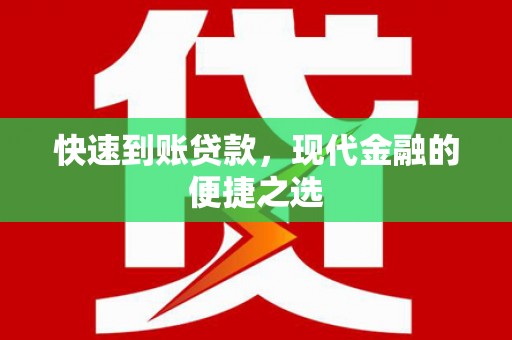 平果快速到账贷款，现代金融的便捷之选