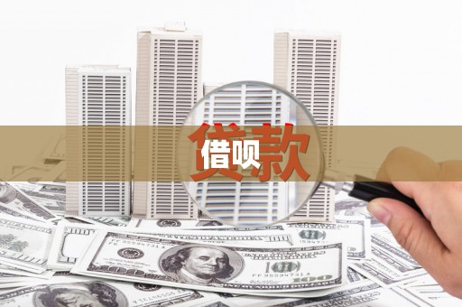 平果借呗