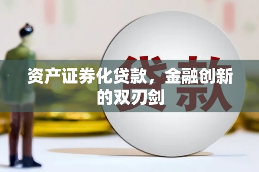 平果资产证券化贷款，金融创新的双刃剑