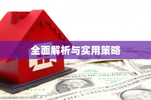 平果全面解析与实用策略