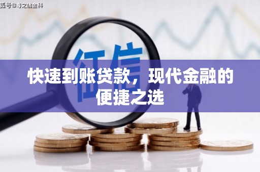 平果快速到账贷款，现代金融的便捷之选