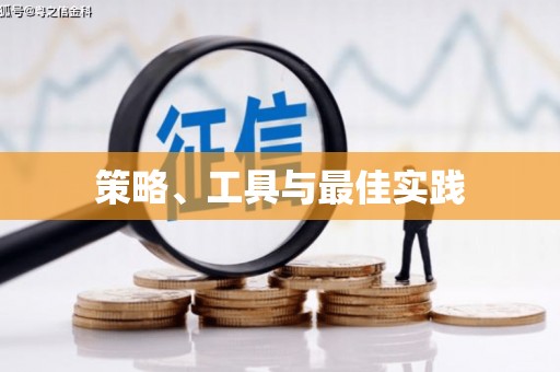 平果策略、工具与最佳实践