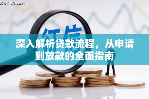 平果深入解析贷款流程，从申请到放款的全面指南