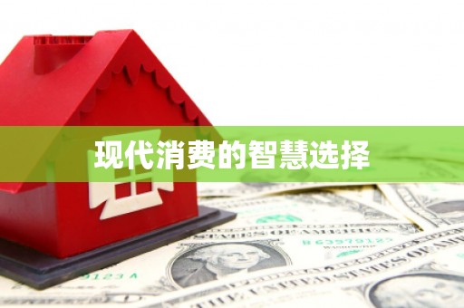 平果现代消费的智慧选择