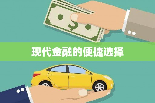 平果现代金融的便捷选择