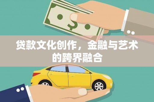 平果贷款文化创作，金融与艺术的跨界融合