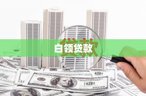 平果白领贷款