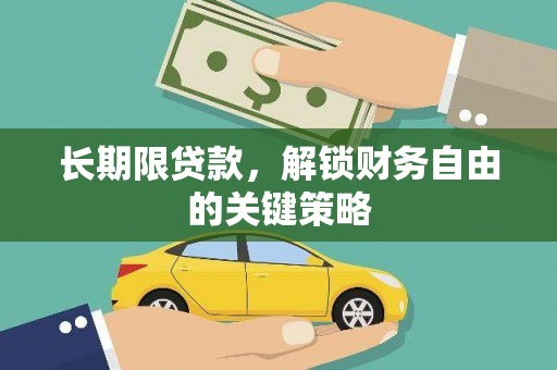 平果长期限贷款，解锁财务自由的关键策略