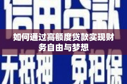 平果如何通过高额度贷款实现财务自由与梦想