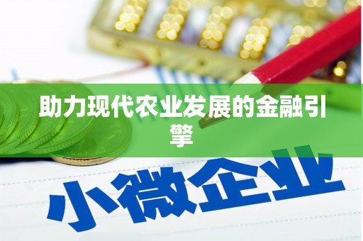 平果助力现代农业发展的金融引擎