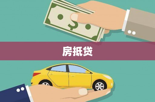 平果房抵贷