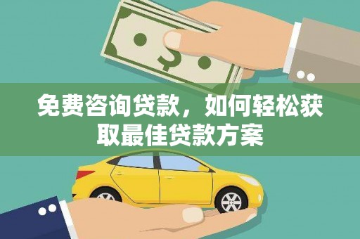 平果免费咨询贷款，如何轻松获取最佳贷款方案