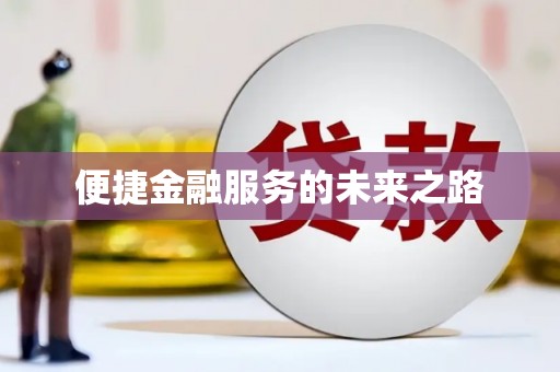 平果便捷金融服务的未来之路