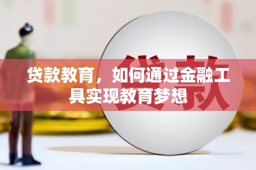 平果贷款教育，如何通过金融工具实现教育梦想