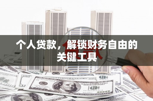 平果个人贷款，解锁财务自由的关键工具