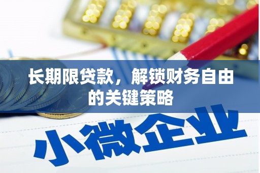 平果长期限贷款，解锁财务自由的关键策略