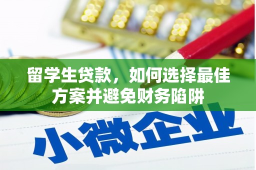 平果留学生贷款，如何选择最佳方案并避免财务陷阱