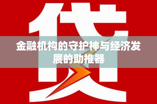 平果金融机构的守护神与经济发展的助推器