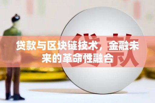 平果贷款与区块链技术，金融未来的革命性融合