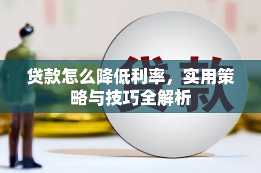 平果贷款怎么降低利率，实用策略与技巧全解析