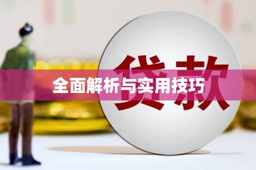 平果全面解析与实用技巧