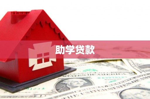 平果助学贷款