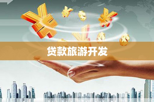 平果贷款旅游开发