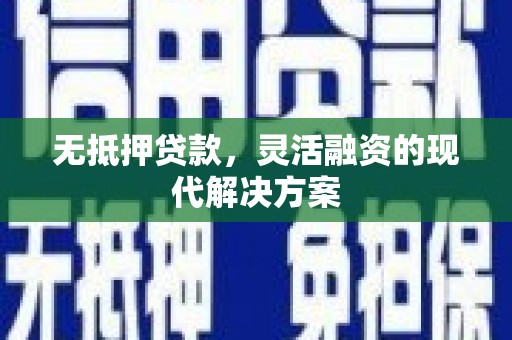 平果无抵押贷款，灵活融资的现代解决方案