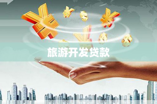 平果旅游开发贷款