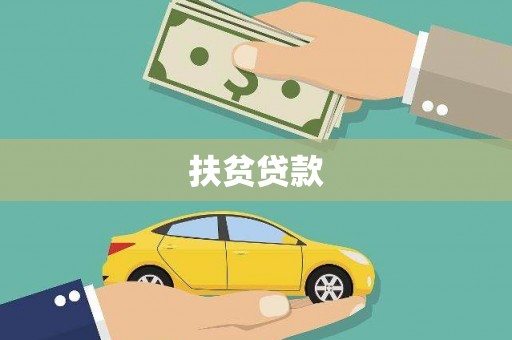 平果扶贫贷款