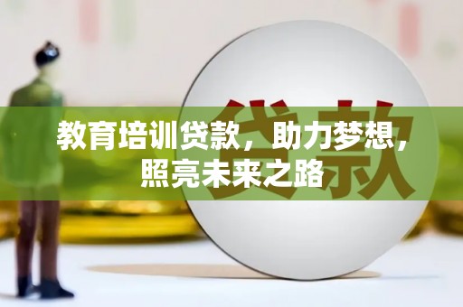 平果教育培训贷款，助力梦想，照亮未来之路