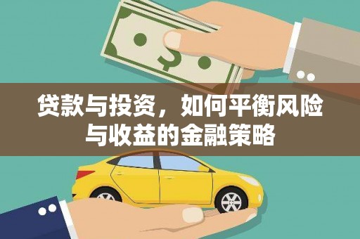 平果贷款与投资，如何平衡风险与收益的金融策略