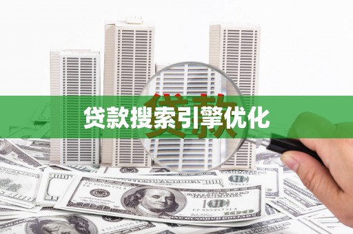 平果贷款搜索引擎优化