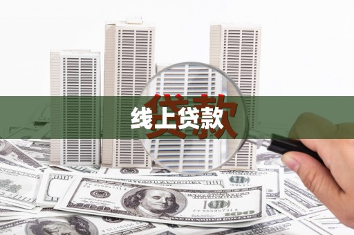 平果线上贷款