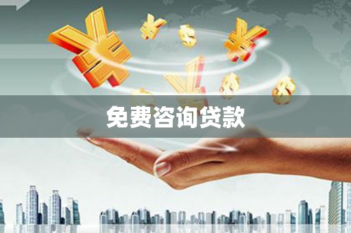 平果免费咨询贷款