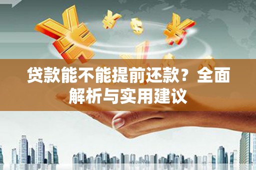 平果贷款能不能提前还款？全面解析与实用建议