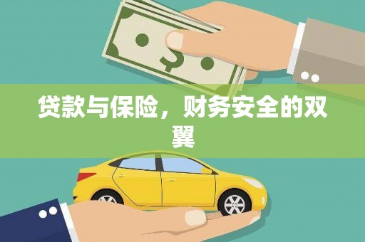平果贷款与保险，财务安全的双翼