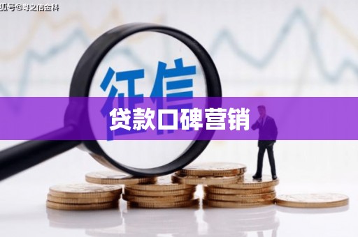 平果贷款口碑营销