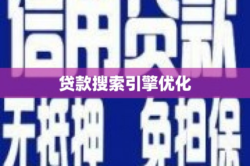 平果贷款搜索引擎优化