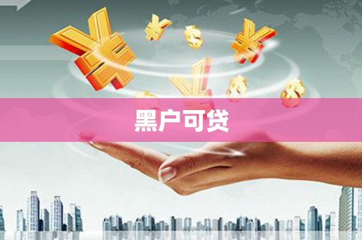 平果黑户可贷