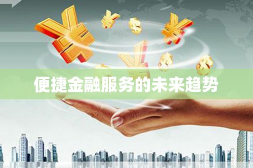 平果便捷金融服务的未来趋势