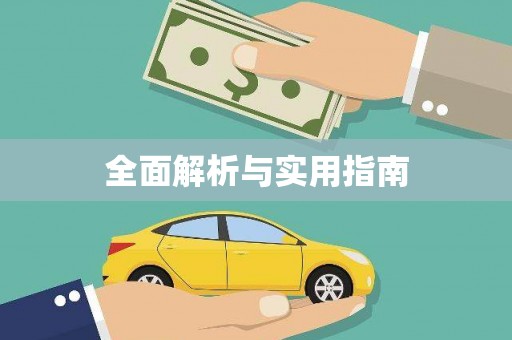 平果全面解析与实用指南