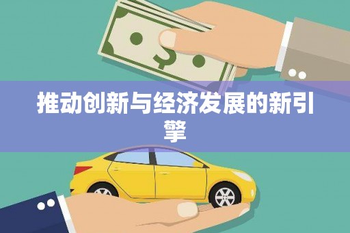 平果推动创新与经济发展的新引擎