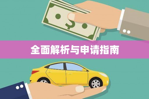 平果全面解析与申请指南