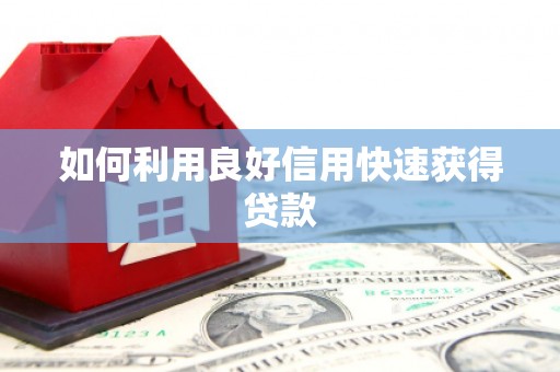 平果如何利用良好信用快速获得贷款