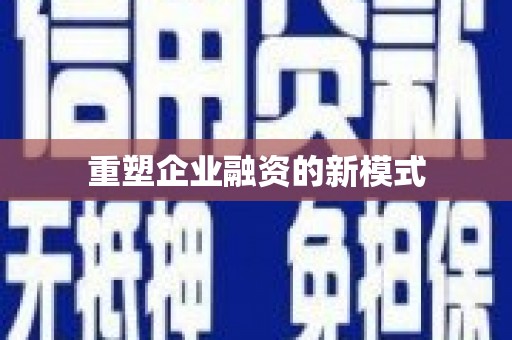 平果重塑企业融资的新模式