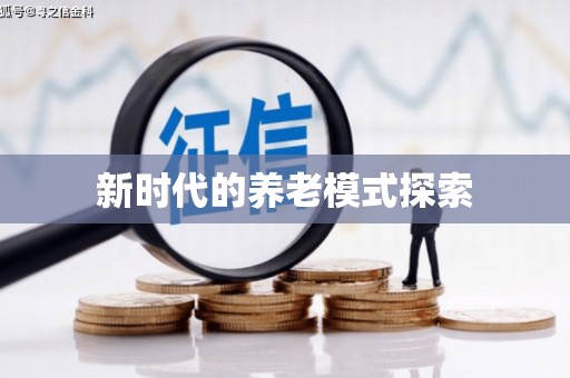 平果新时代的养老模式探索