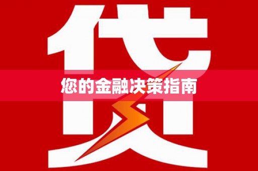 平果您的金融决策指南