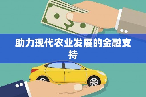 平果助力现代农业发展的金融支持